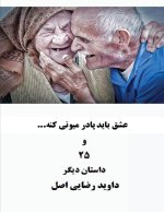 عشق باید پادر میونی کنه و ۲۵داستان دیگر