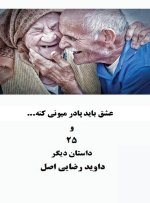 عشق باید پادر میونی کنه و ۲۵داستان دیگر