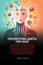 Перезагрузка диеты при акне