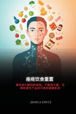 痤疮饮食重置