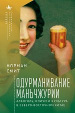 Intoxicating Manchuria