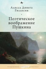Pushkin's Poetic Imagination