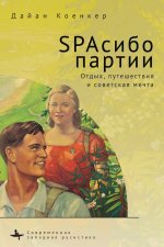 Club Red Vacation Travel and the Soviet Dream