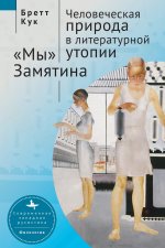 Human Nature in Utopia Zamyatin's We