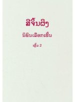 SELECTED READINGS FROM THE WORKS OF XI JINPING VOL.2 (HARDCOVER,  LAOS VERSION )