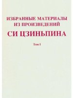 SELECTED READINGS FROM THE WORKS OF XI JINPING VOL.1 (BROCHE, VERSION RUSSE )