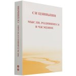 ZHIJIANG XINYU (PAPERBACK, RUSSIAN EDITION)