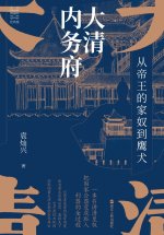 The Imperial Household Department of the Great Qing