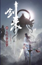 剑来23：人生梦复梦
