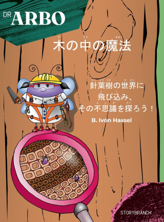 木の中の魔法