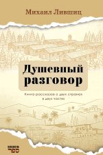 Dushevnyy razgovor