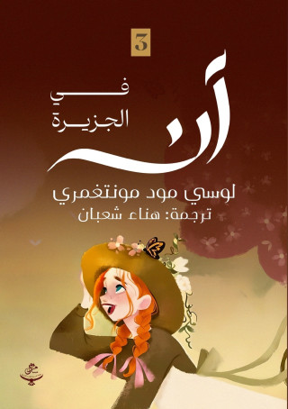 آن في الجزيرة