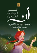 آن في المرتفعات الخضراء