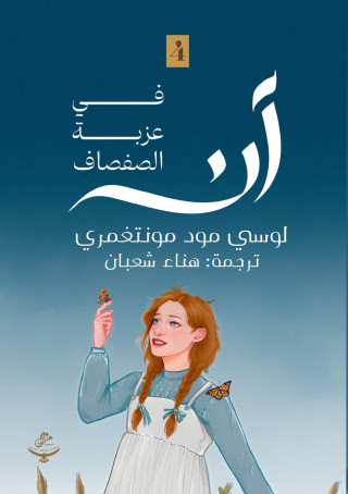 آن في عزبة الصفصاف