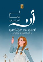 آن في عزبة الصفصاف