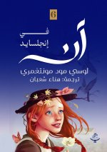 آن في إنجلسايد