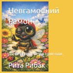 Невгамовний Рамон