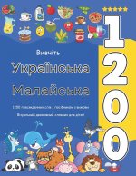 Вивчіть Українська Малайська 1200 повсякденних слів з посібником з вимови