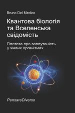 Квантова біологія та Вселенська свідомість