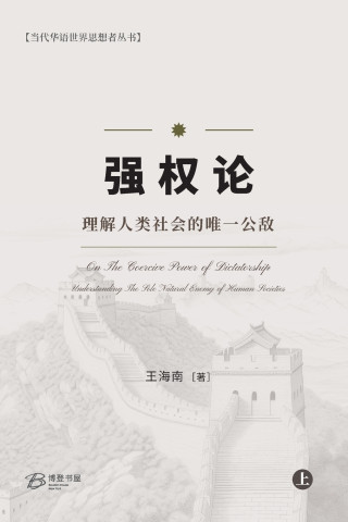 强权论--理解人类社会的唯一公敌（上）