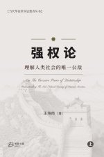 强权论--理解人类社会的唯一公敌（上）