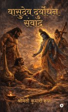 Vasudev Duryodhan Sanvaad