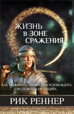Жизнь в зоне сражения