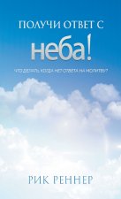 Получи ответ с неба!