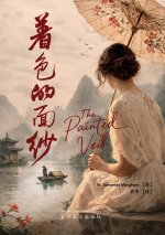 着色的面纱（The Painted Veil）