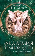 Академия темной крови. Отряд истребителей