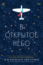 В открытое небо [основано на жизни писателя и летчика Антуана де Сент-Экзюпери]