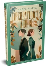 Превратности любви