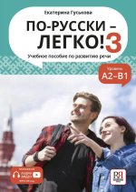 По-русски - легко! 3. Учебное пособие по развитию речи