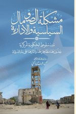 مشكلة الصومال السياسية والإدارية منذ سقوط الحكومة المركزية