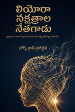 లియోరా - నక్షత్రాల నేతగాడు