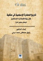 تاريخ الحضارة الاسلامية في صقلية