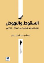السقوط والنهوض الأزمة المالية العالمية من 2007 - 2012 م - Fall and Rise