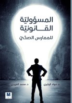 المسؤولية القانونيّة للممارس الصحيّ في ضوء نظام مزاولة المهن الصحيّة ولائحته التنفيذيّة - Legal Liability of the Healthcare Practitioner in Light of t