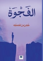 الفجوة - The Gap