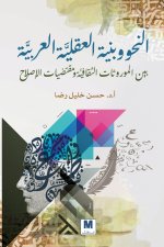 النحو وبنية العقليَّة العربيَّة بين الموروثات الثقافيَّة ومقتضيات الإصلاح - Grammar and the Structure of the Arab Mind