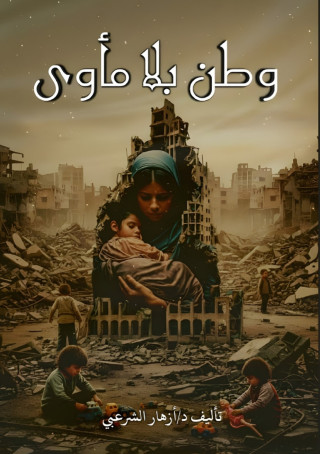 وطن بلا مأوى