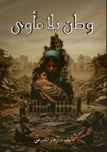 وطن بلا مأوى
