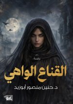 القناع الواهي