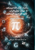 رياضيات كتاب الله المسطور