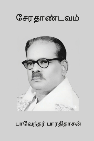 Sera Thandavam