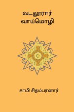 Vadaloorar Vaaimozhi