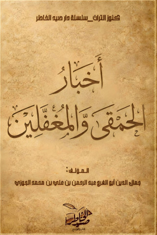 أخبار الحمقى والمغفلين