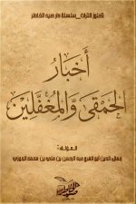 أخبار الحمقى والمغفلين