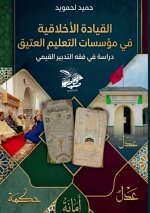 القيادة الأخلاقية في مؤسسات التعليم العتيق