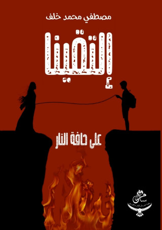 التقينا على حافة النار